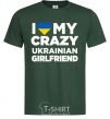 Мужская футболка I love my crazy ukrainian girlfriend Темно-зеленый фото