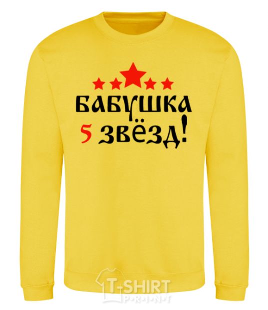 Sweatshirt Grandma 5 stars yellow фото