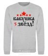 Sweatshirt Grandma 5 stars sport-grey фото