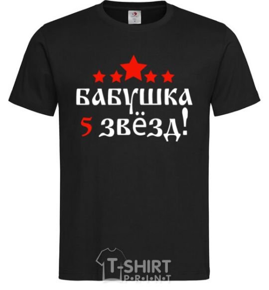 Мужская футболка Бабушка 5 звезд Черный фото