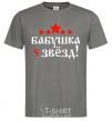 Men's T-Shirt Grandma 5 stars dark-grey фото