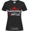 Women's T-shirt Grandma 5 stars black фото