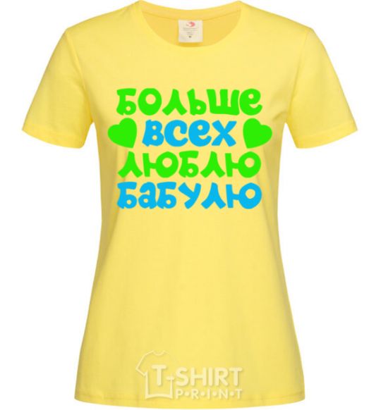 Женская футболка Больше всех люблю бабулю Лимонный фото