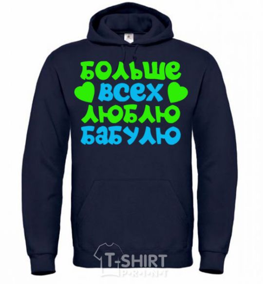 Men`s hoodie I love Grandma the most navy-blue фото