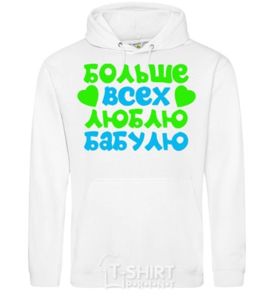 Men`s hoodie I love Grandma the most White фото