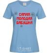 Women's T-shirt The youngest grandmother sky-blue фото