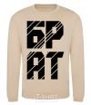 Sweatshirt BROTHER sand фото