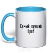 Mug with a colored handle Best brother ever sky-blue фото
