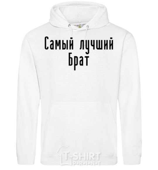 Men`s hoodie Best brother ever White фото