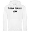 Men`s hoodie Best brother ever White фото
