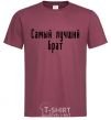 Men's T-Shirt Best brother ever burgundy фото