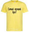 Men's T-Shirt Best brother ever cornsilk фото