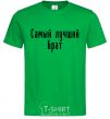 Men's T-Shirt Best brother ever kelly-green фото