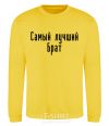 Sweatshirt Best brother ever yellow фото