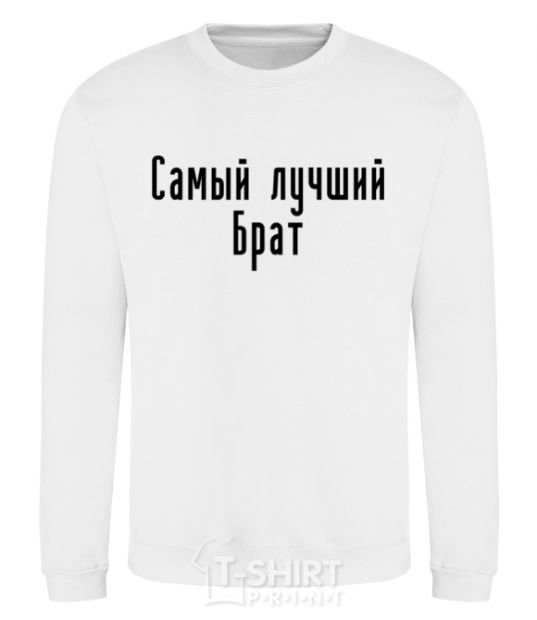 Sweatshirt Best brother ever White фото