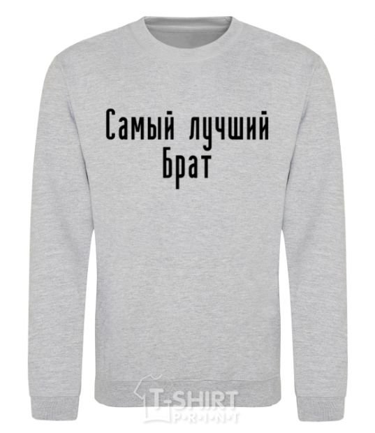 Sweatshirt Best brother ever sport-grey фото