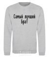 Sweatshirt Best brother ever sport-grey фото