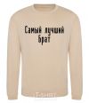 Sweatshirt Best brother ever sand фото