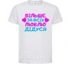 Kids T-shirt I love my grandfather the most White фото