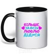 Mug with a colored handle I love my grandfather the most black фото