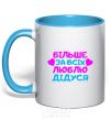 Mug with a colored handle I love my grandfather the most sky-blue фото