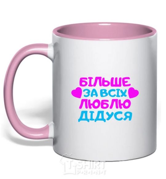 Mug with a colored handle I love my grandfather the most light-pink фото