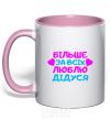 Mug with a colored handle I love my grandfather the most light-pink фото