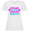 Women's T-shirt I love my grandfather the most White фото