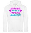 Men`s hoodie I love my grandfather the most White фото