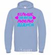 Men`s hoodie I love my grandfather the most sky-blue фото