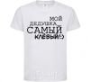 Kids T-shirt My grandfather is the coolest V.1 White фото