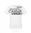 Men's T-Shirt My grandfather is the coolest V.1 White фото