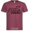 Men's T-Shirt My grandfather is the coolest V.1 burgundy фото