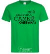 Men's T-Shirt My grandfather is the coolest V.1 kelly-green фото