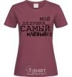 Женская футболка Мой дедушка самый клевый надпись V.1 Бордовый фото