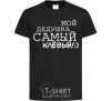 Kids T-shirt My grandfather is the coolest V.1 black фото