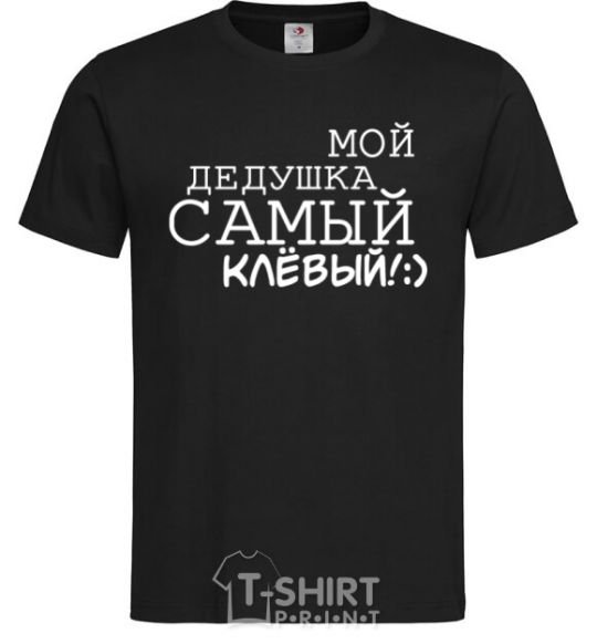 Мужская футболка Мой дедушка самый клевый надпись V.1 Черный фото