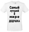 Мужская футболка Самый лучший в мире дедушка V.1 Белый фото