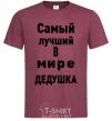 Мужская футболка Самый лучший в мире дедушка V.1 Бордовый фото