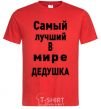 Мужская футболка Самый лучший в мире дедушка V.1 Красный фото