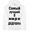 Men`s hoodie World's greatest grandpa V.1 White фото