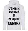 Men`s hoodie World's greatest grandpa V.1 sport-grey фото