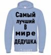 Men`s hoodie World's greatest grandpa V.1 sky-blue фото