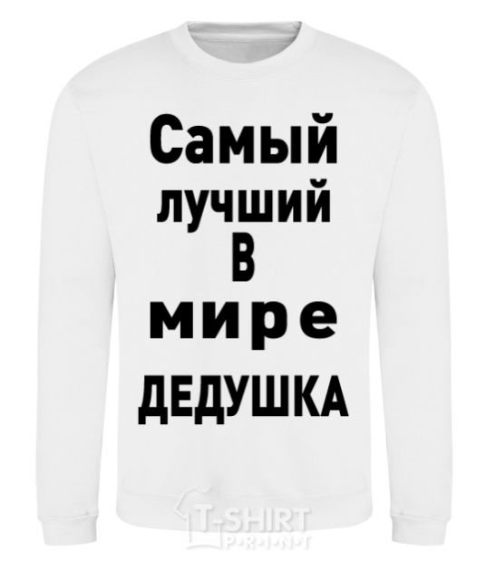 Свитшот Самый лучший в мире дедушка V.1 Белый фото