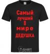 Мужская футболка Самый лучший в мире дедушка V.1 Черный фото