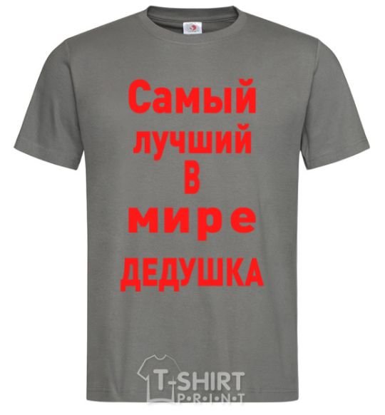 Мужская футболка Самый лучший в мире дедушка V.1 Графит фото