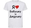 Kids T-shirt I love grandma and grandpa White фото