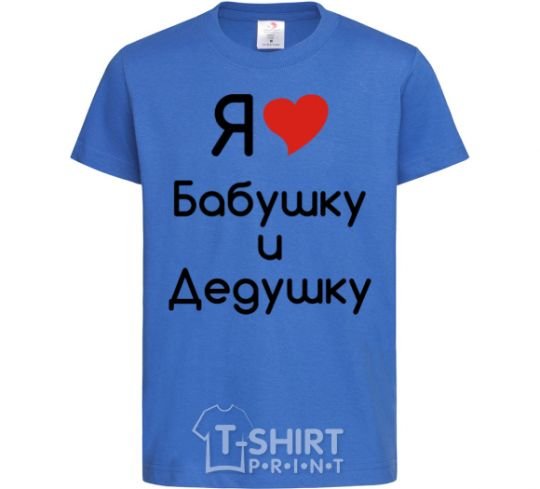 Kids T-shirt I love grandma and grandpa royal-blue фото