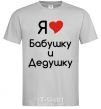 Men's T-Shirt I love grandma and grandpa grey фото