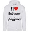 Men`s hoodie I love grandma and grandpa sport-grey фото